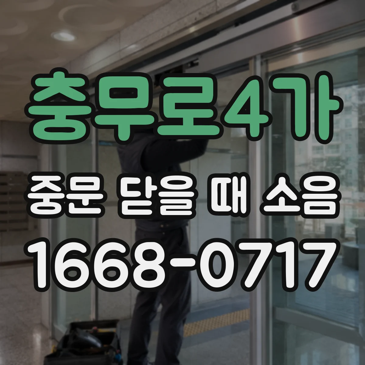 충무로4가 중문 닫을 때 소음