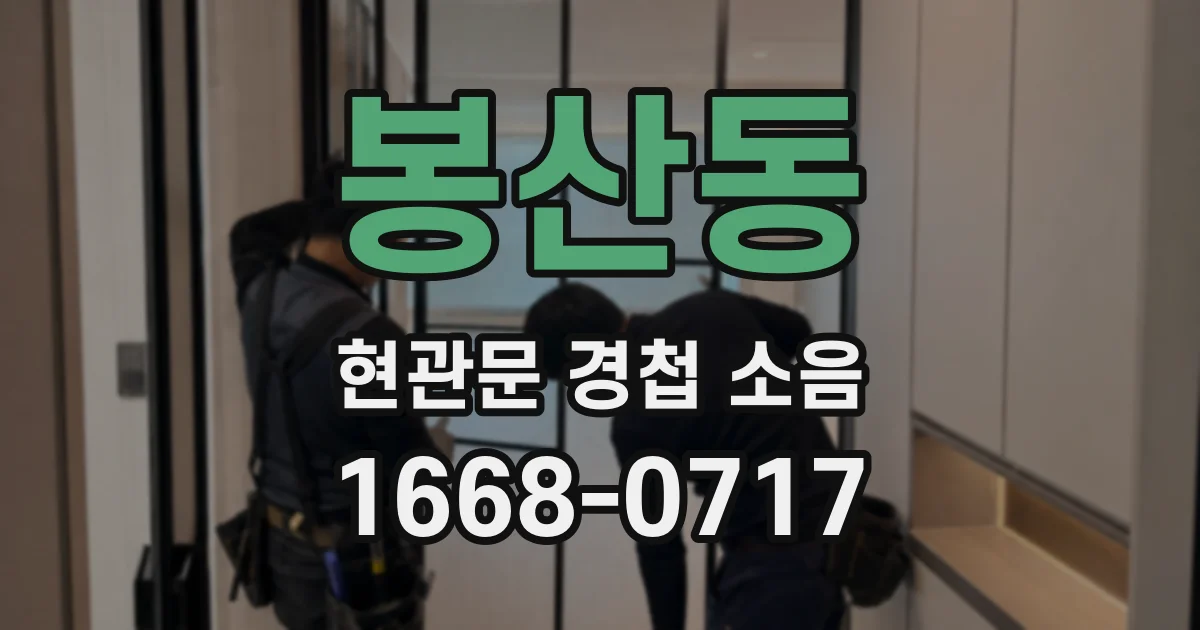 봉산동 현관문 경첩 소음