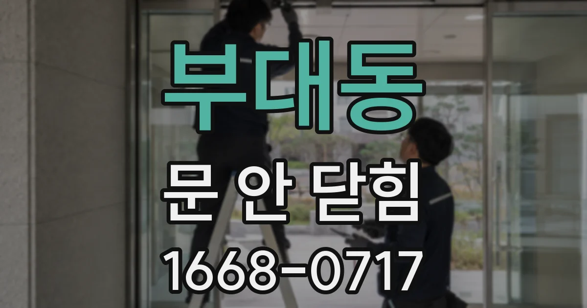 부대동 문 안 닫힘