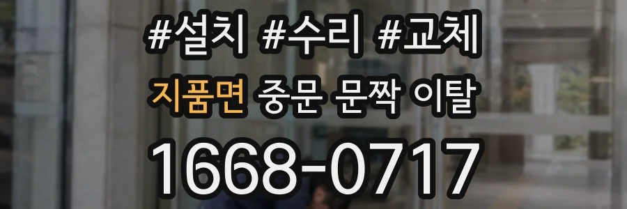 지품면 중문 문짝 이탈
