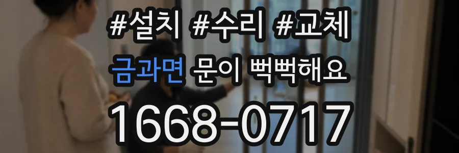 금과면 문이 뻑뻑해요
