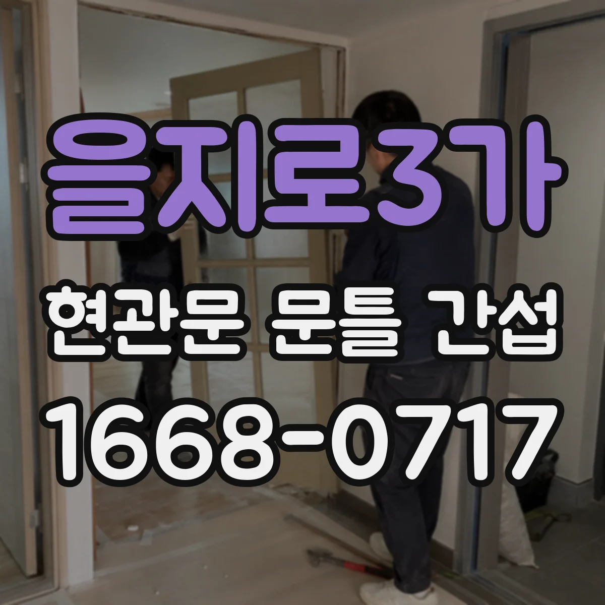 을지로3가 현관문 문틀 간섭