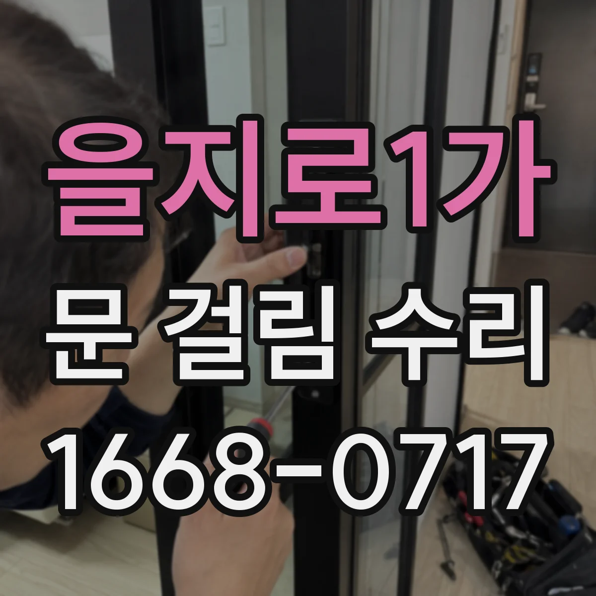 을지로1가 문 걸림 수리