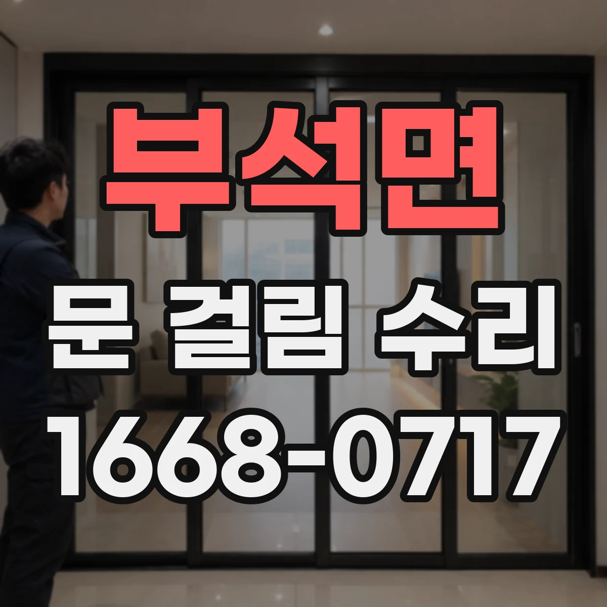부석면 문 걸림 수리