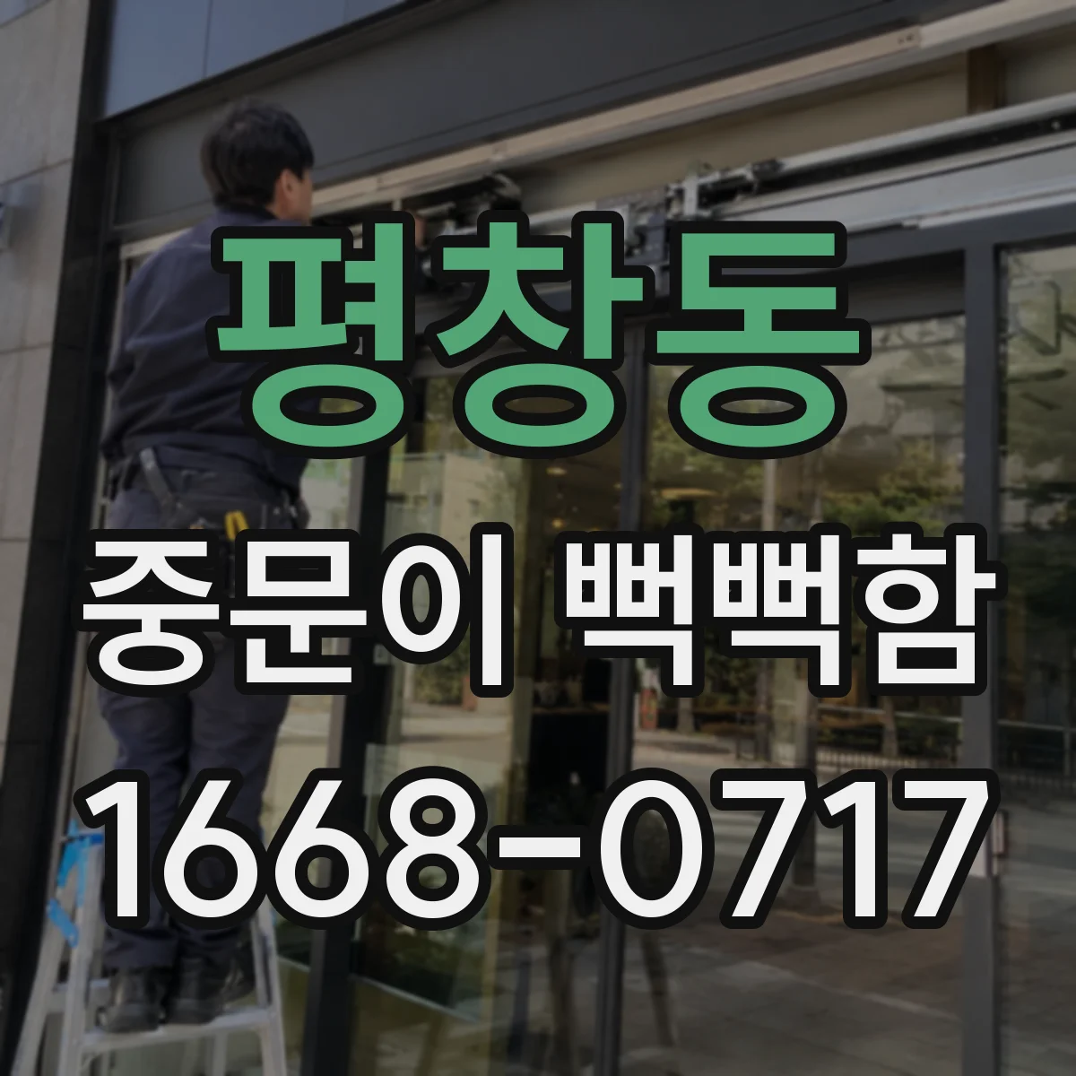 평창동 중문이 뻑뻑함
