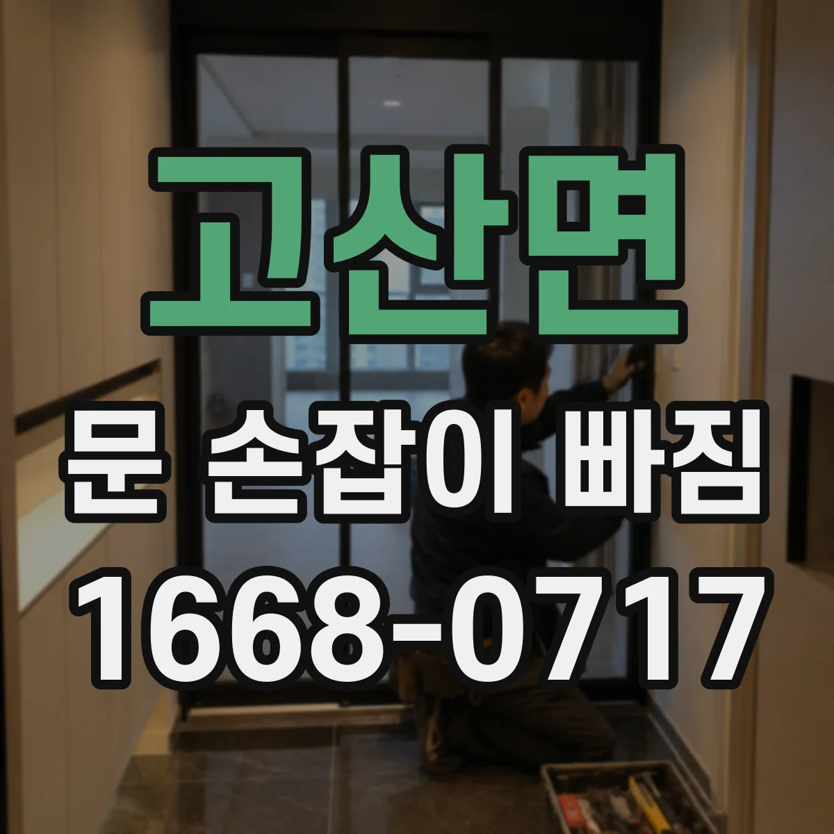 고산면 문 손잡이 빠짐
