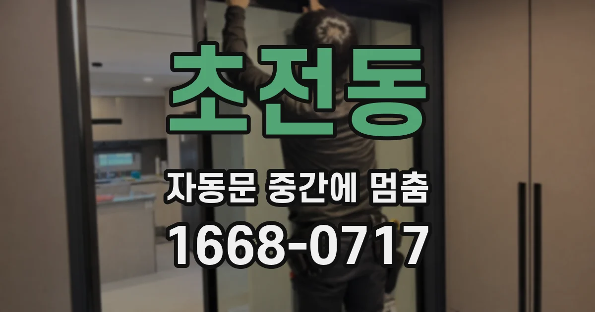 초전동 자동문 중간에 멈춤