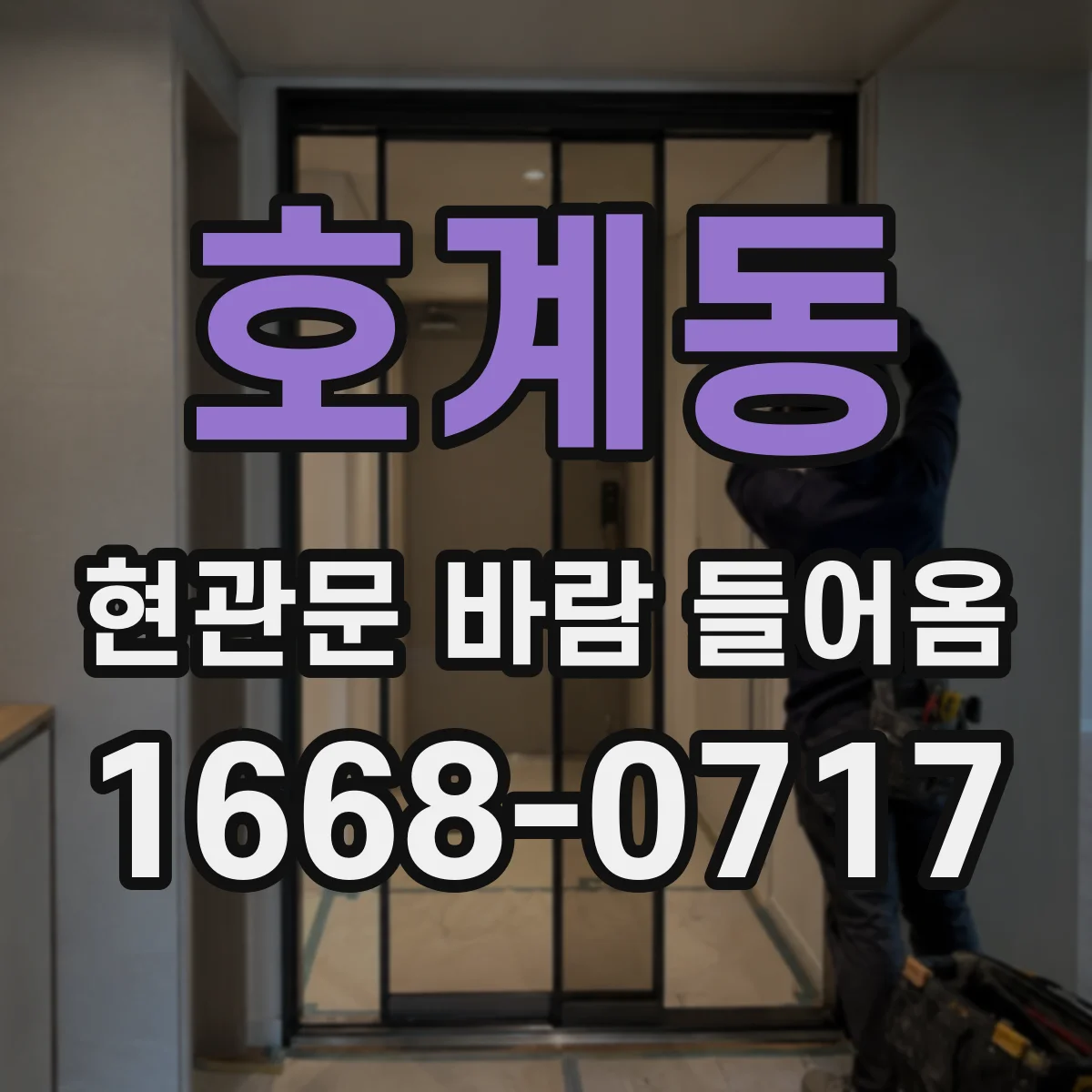 호계동 현관문 바람 들어옴
