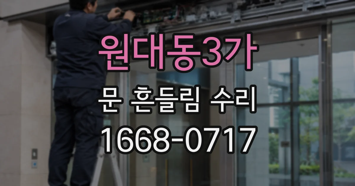 원대동3가 문 흔들림 수리