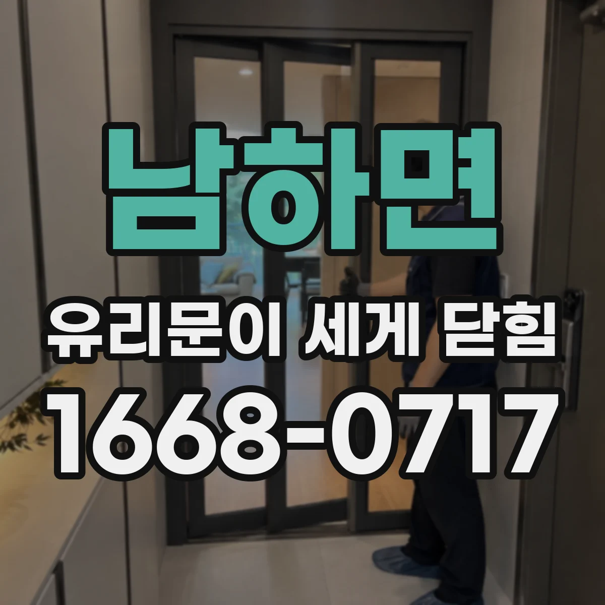 남하면 유리문이 세게 닫힘