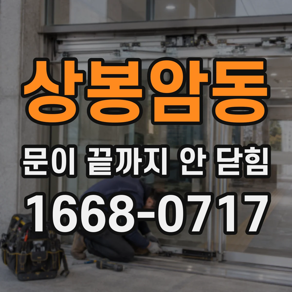 상봉암동 문이 끝까지 안 닫힘