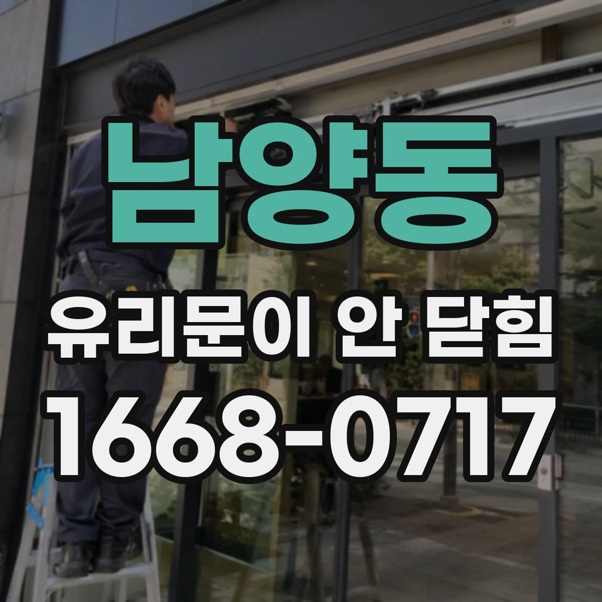 남양동 유리문이 안 닫힘