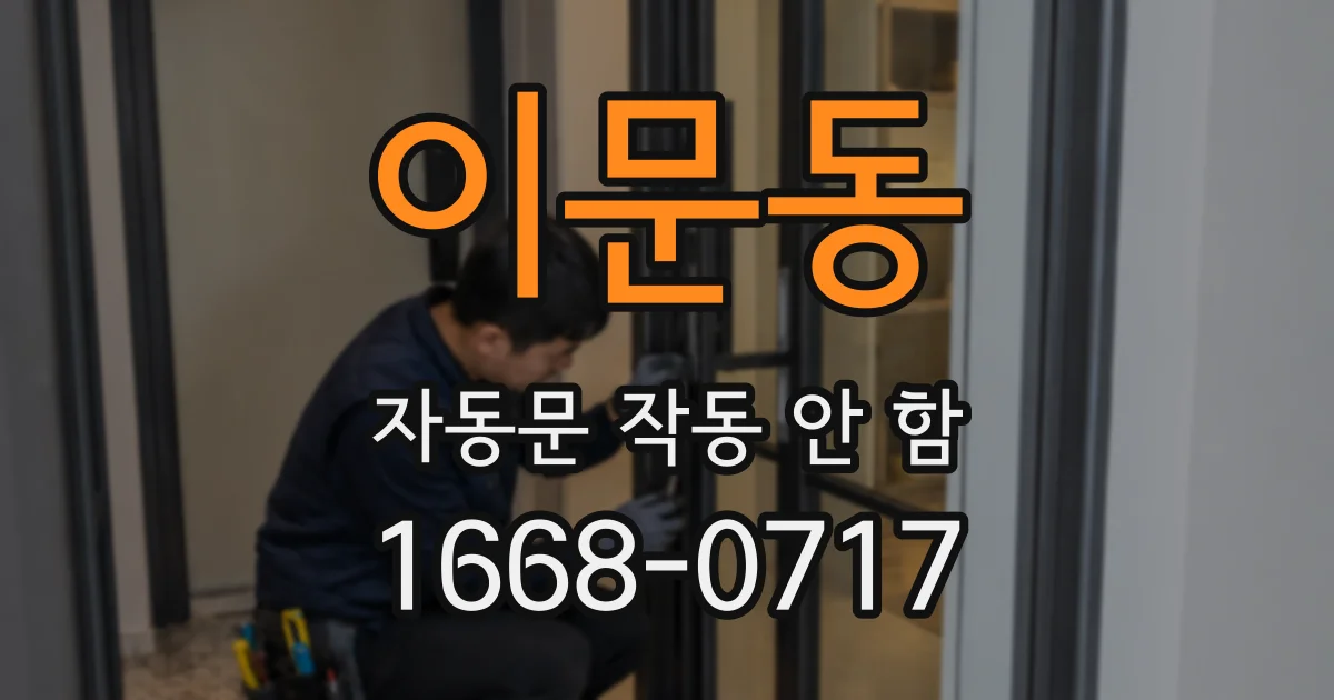 이문동 자동문 작동 안 함