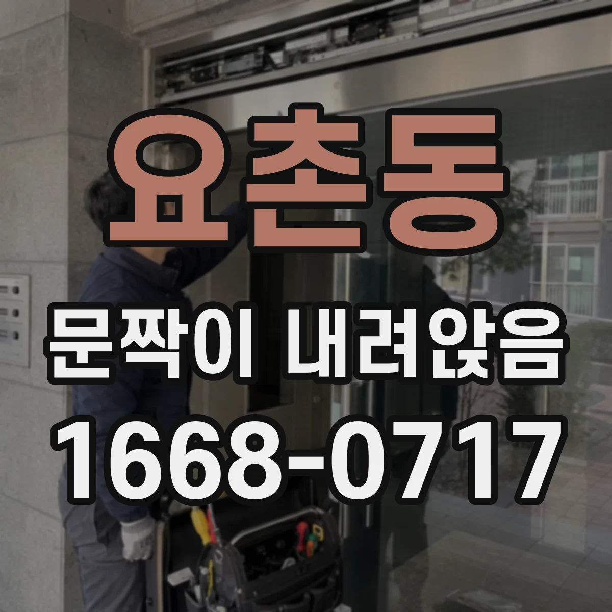 요촌동 문짝이 내려앉음
