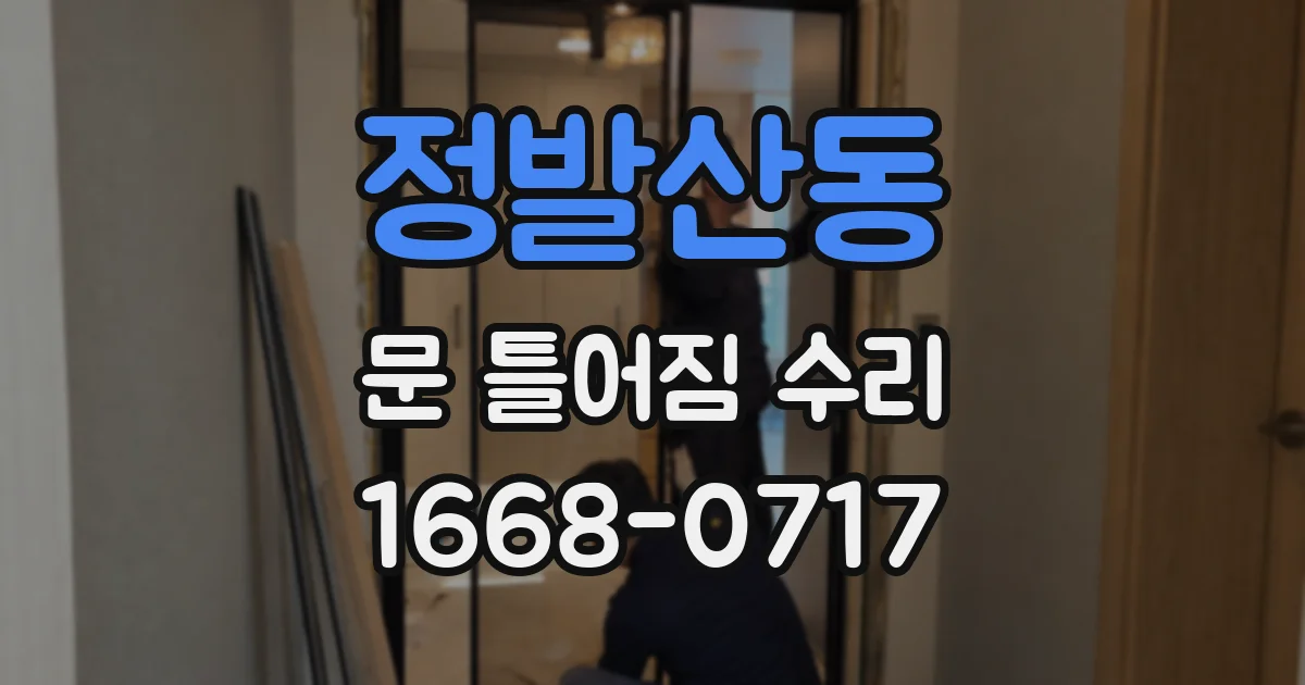 정발산동 문 틀어짐 수리