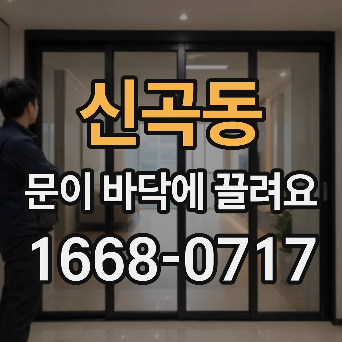 신곡동 문이 바닥에 끌려요