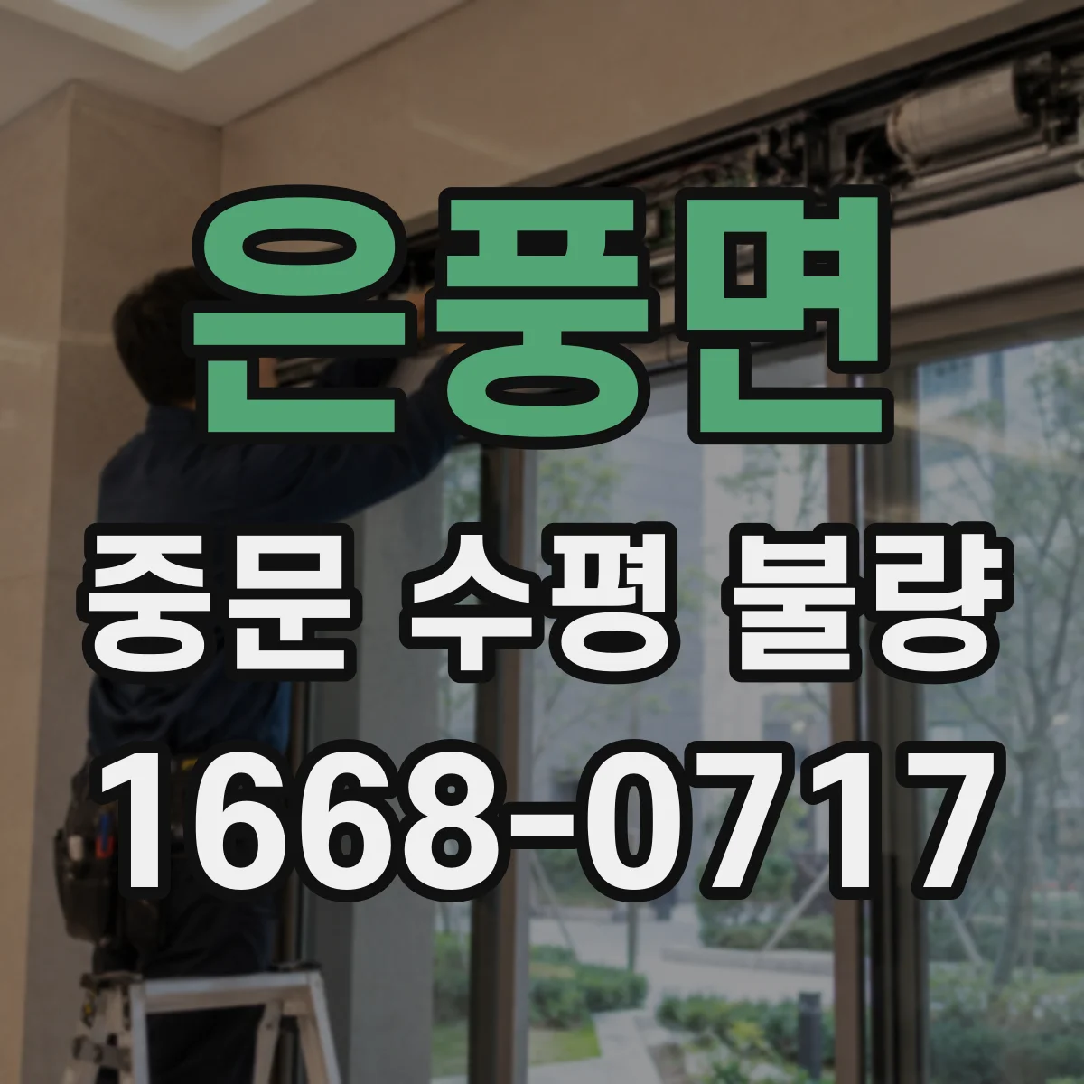 은풍면 중문 수평 불량