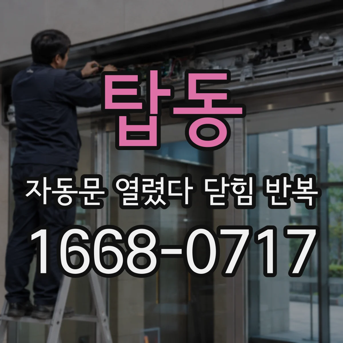 탑동 자동문 열렸다 닫힘 반복 현상은 문이 열리자마자 다시 닫히거나, 한 번 멈춘 뒤 재가동되며 반복되는 경우가 많습니다.