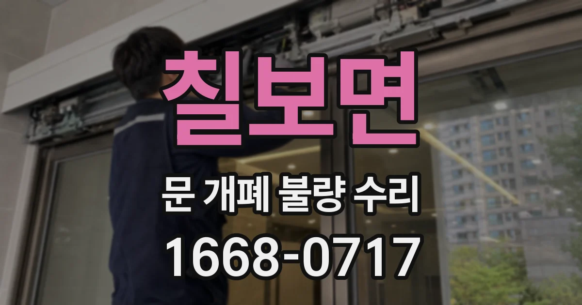 칠보면 문 개폐 불량 수리