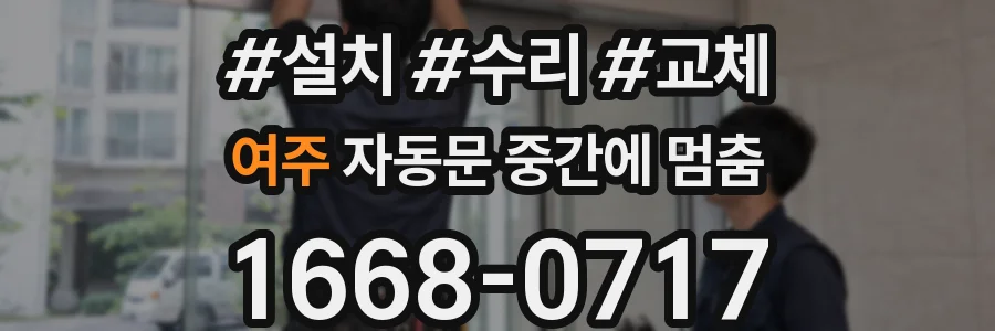 여주 자동문 중간에 멈춤