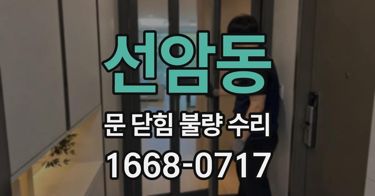 선암동 문 닫힘 불량 수리