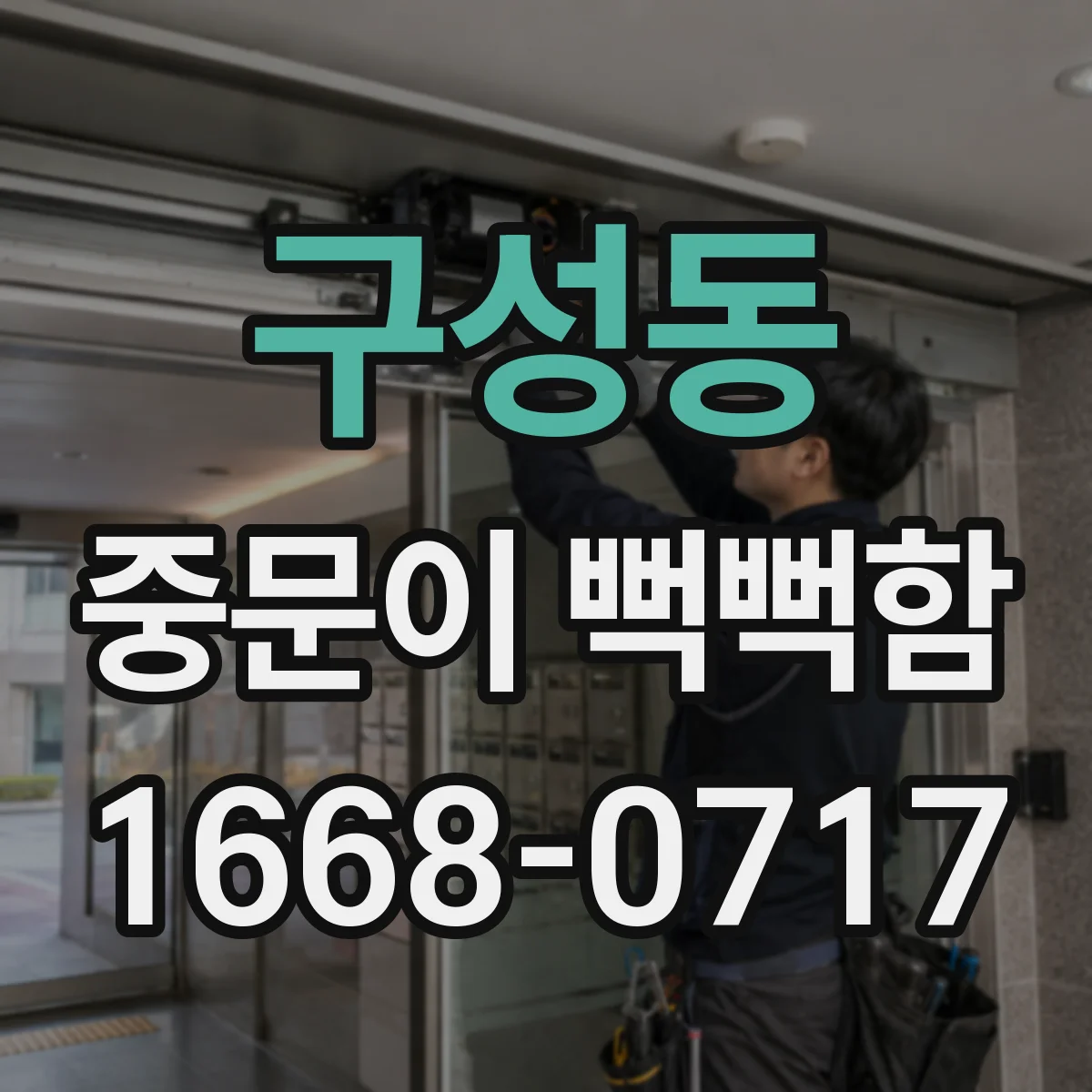 구성동 중문이 뻑뻑함