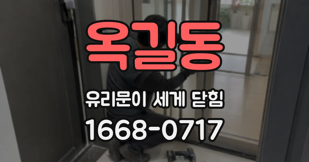 옥길동 유리문이 세게 닫힘