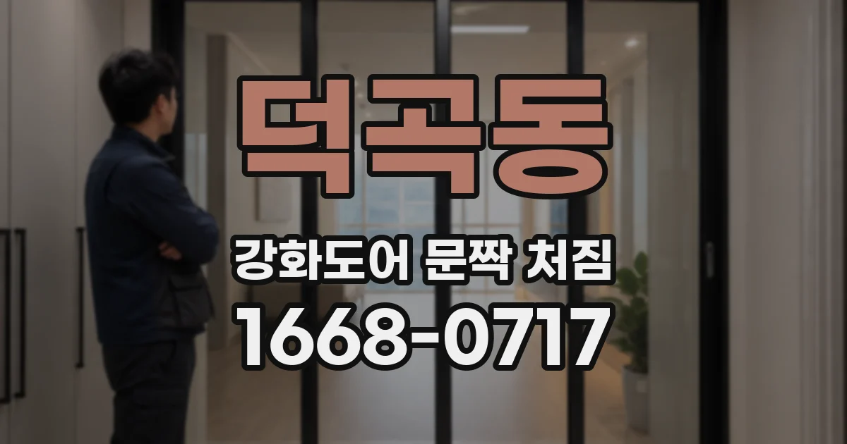 덕곡동 강화도어 문짝 처짐