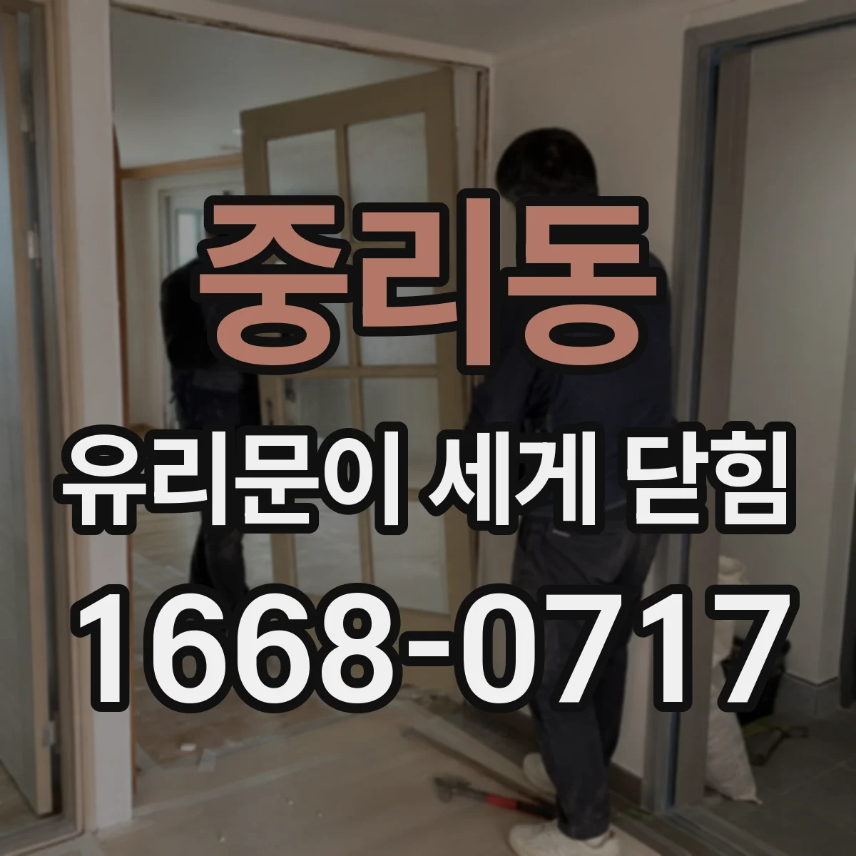중리동 유리문이 세게 닫힘