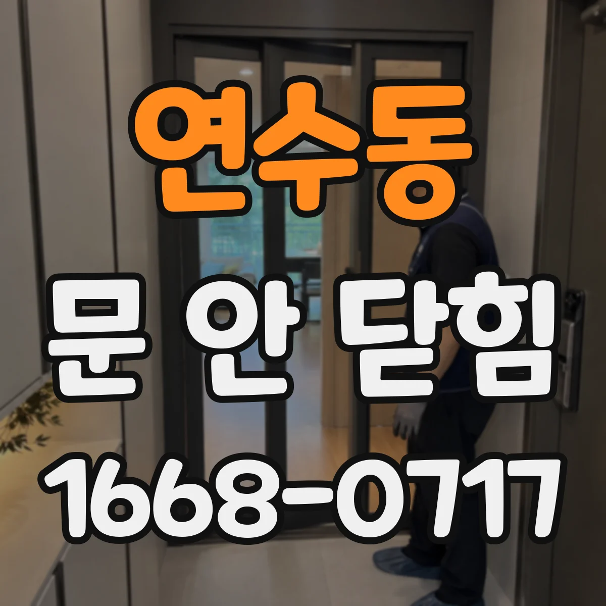 연수동 문 안 닫힘