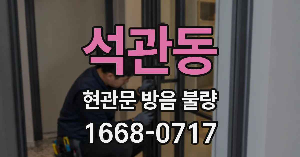 석관동 현관문 방음 불량