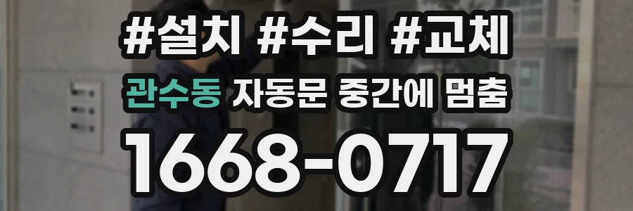 관수동 자동문 중간에 멈춤