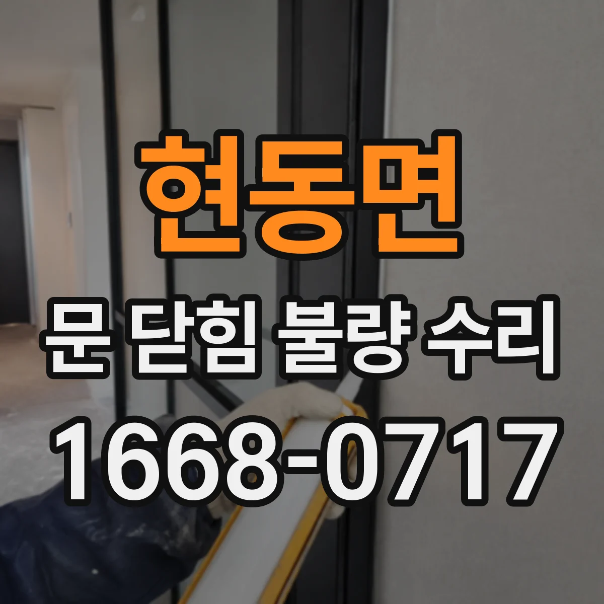 현동면 문 닫힘 불량 수리