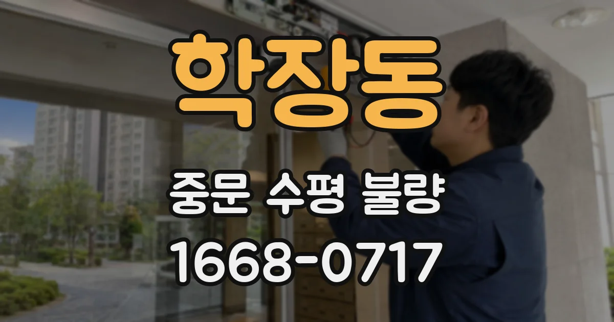 학장동 중문 수평 불량