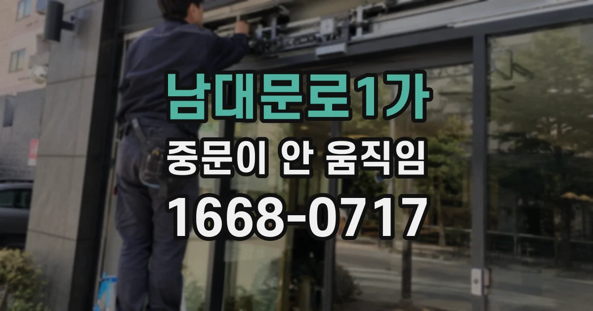 남대문로1가 중문이 안 움직임