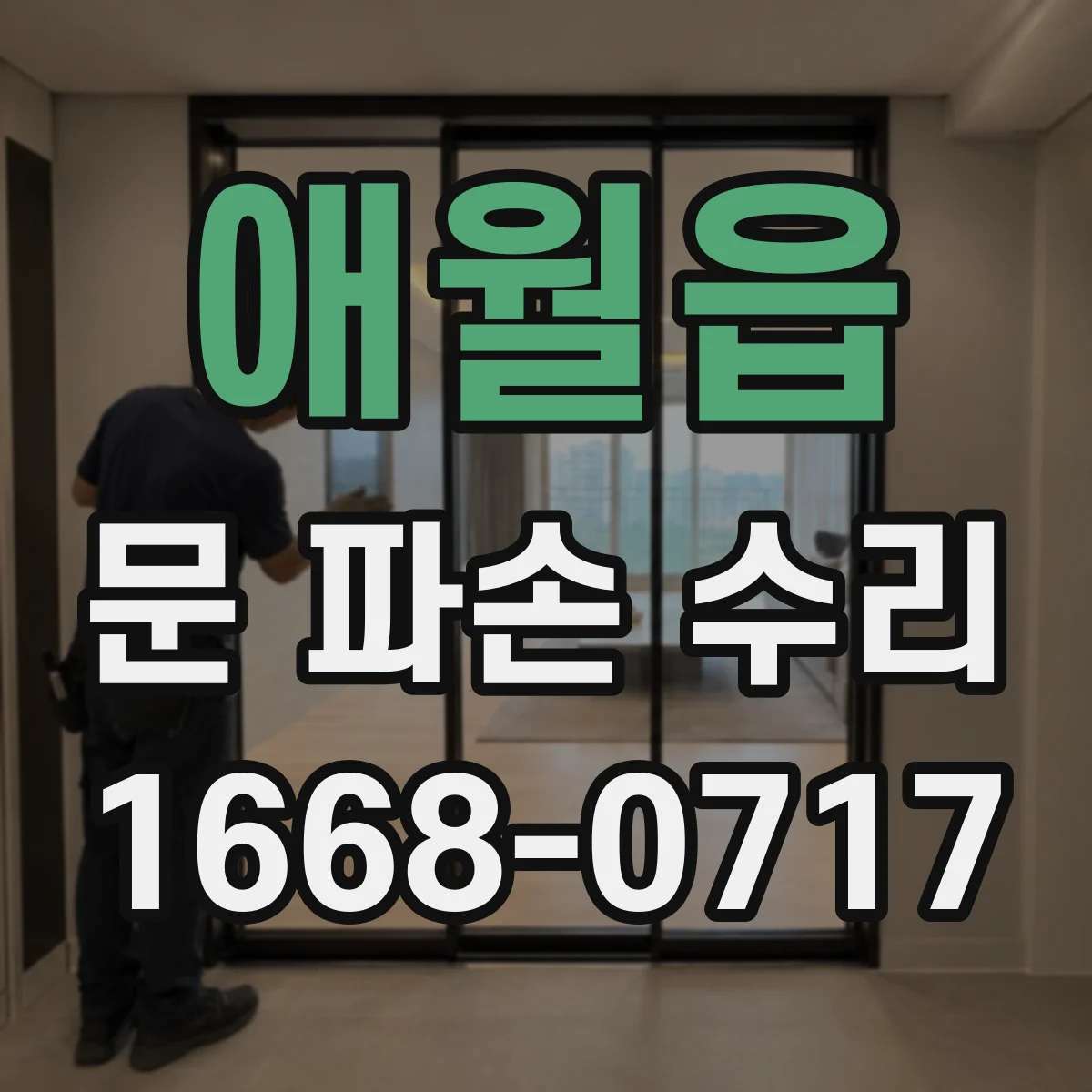 애월읍 문 파손 수리