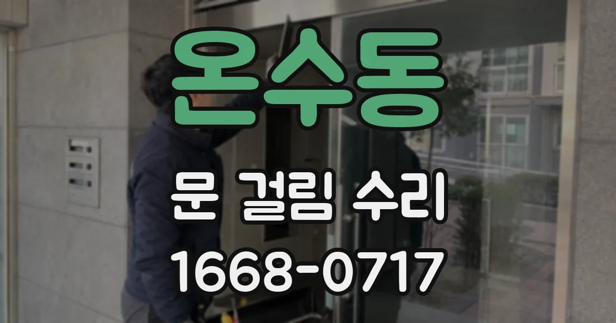 온수동 문 걸림 수리