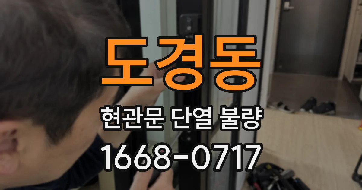 도경동 현관문 단열 불량