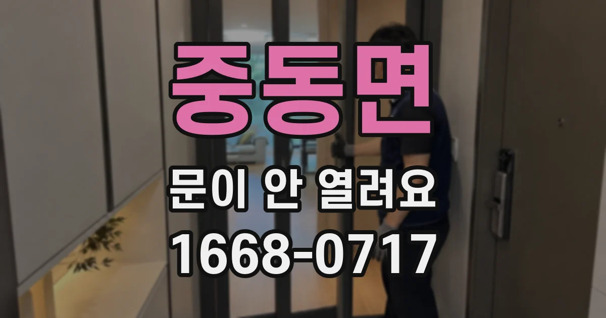 중동면 문이 안 열려요