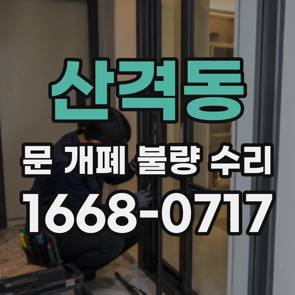 산격동 문 개폐 불량 수리