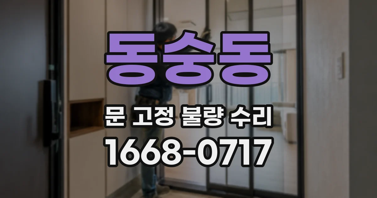 동숭동 문 고정 불량 수리