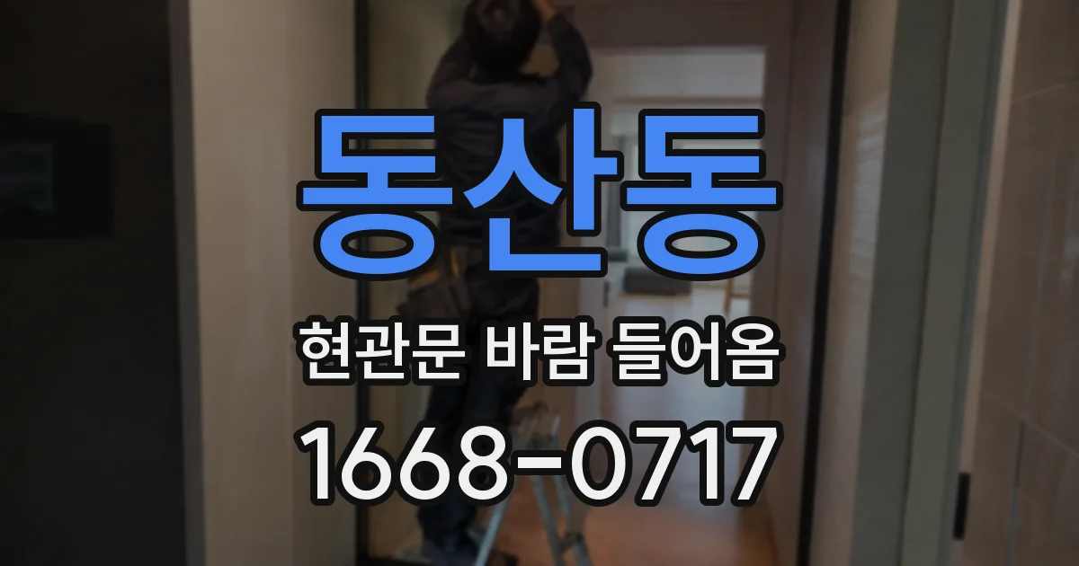 동산동 현관문 바람 들어옴