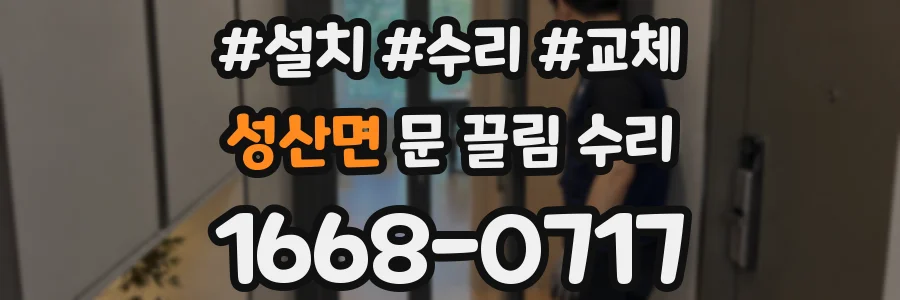 성산면 문 끌림 수리