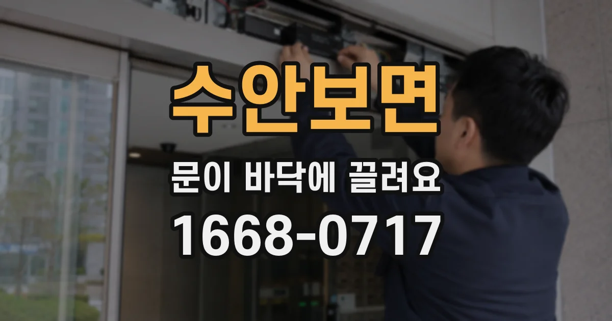 수안보면 문이 바닥에 끌려요