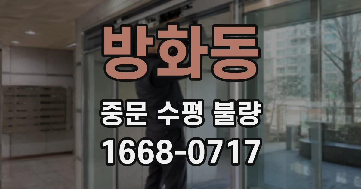 방화동 중문 수평 불량