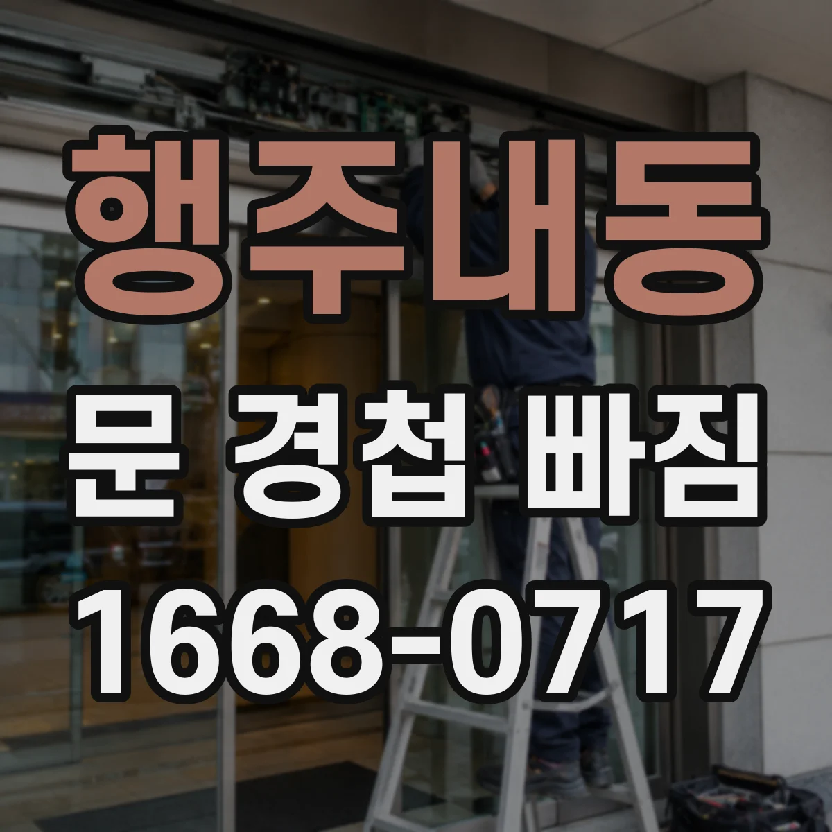 행주내동 문 경첩 빠짐