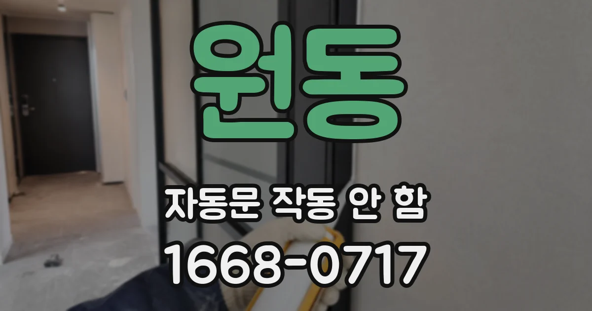 원동 자동문 작동 안 함