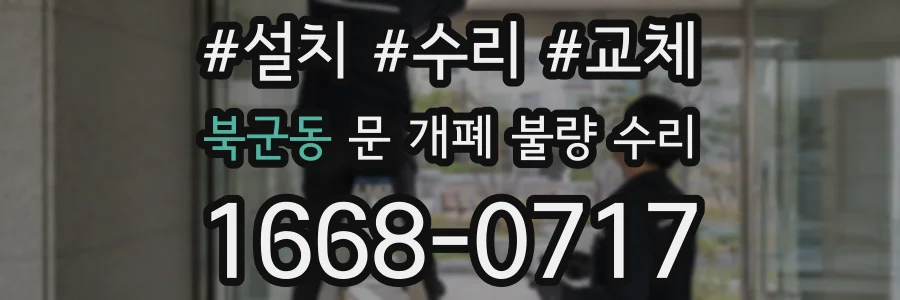 북군동 문 개폐 불량 수리