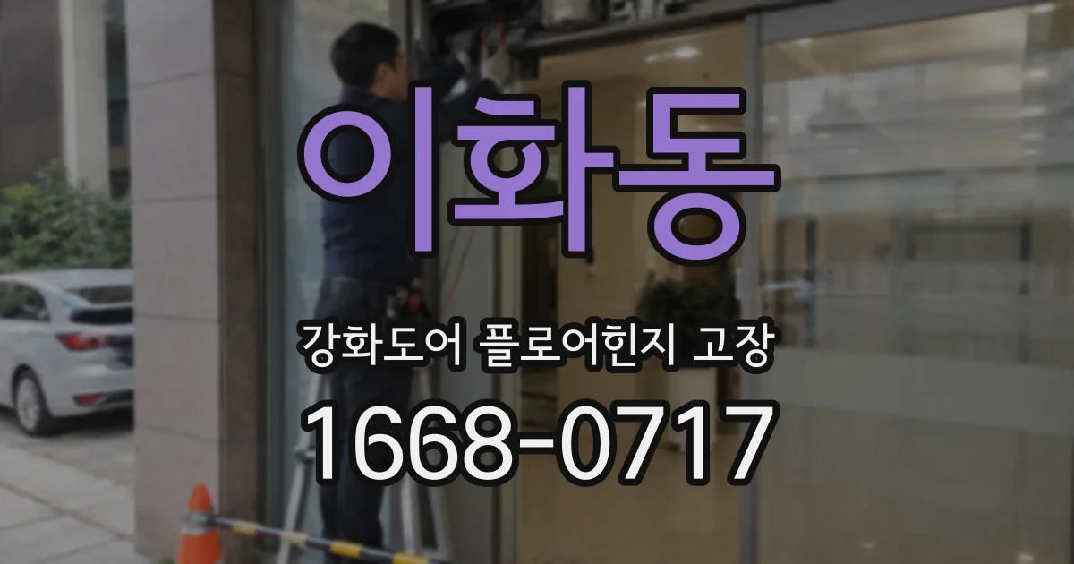 이화동 강화도어 플로어힌지 고장