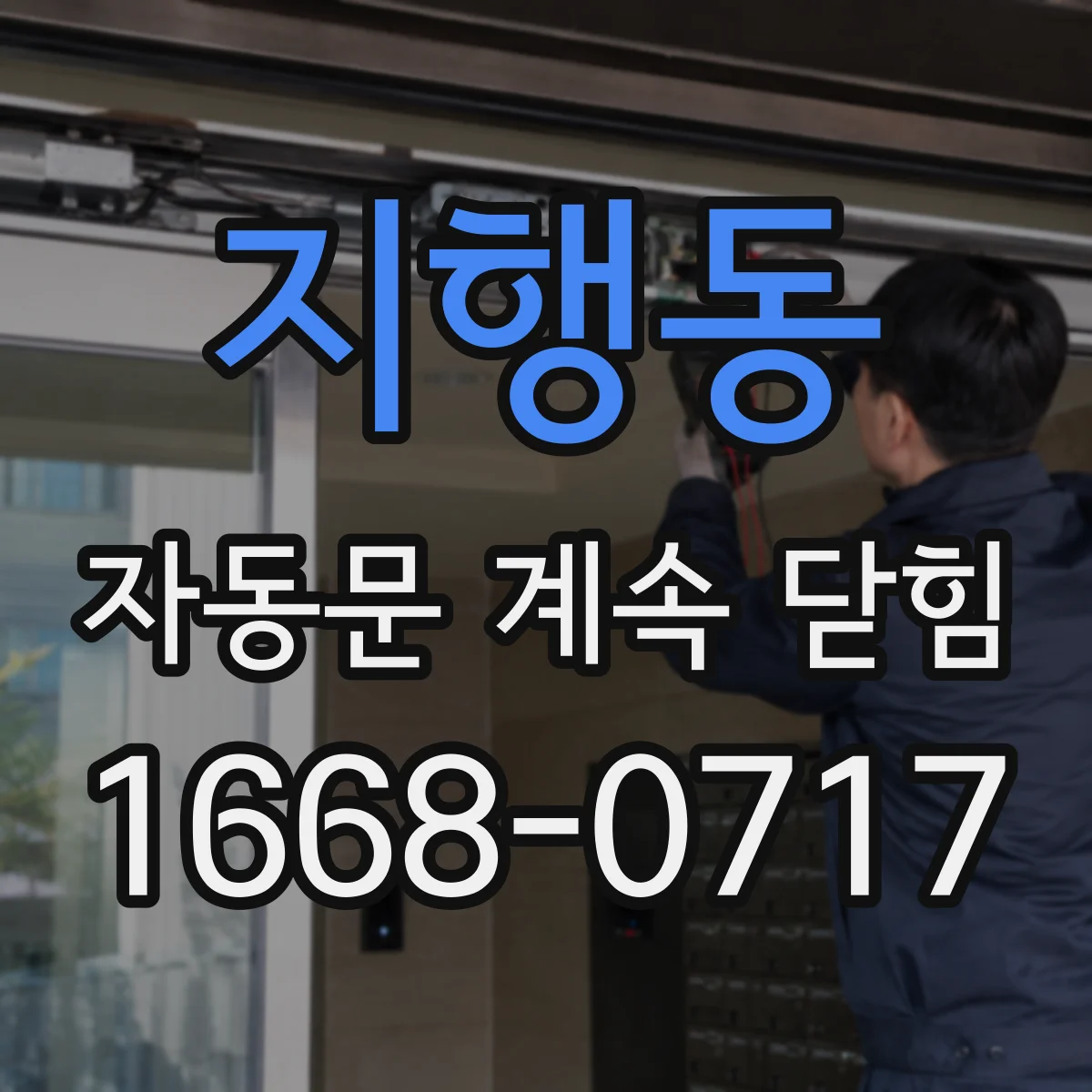 지행동 자동문 계속 닫힘